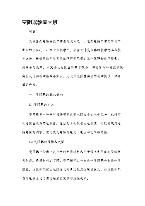 变阻器市公开课获奖教案省名师优质课赛课一等奖教案大班