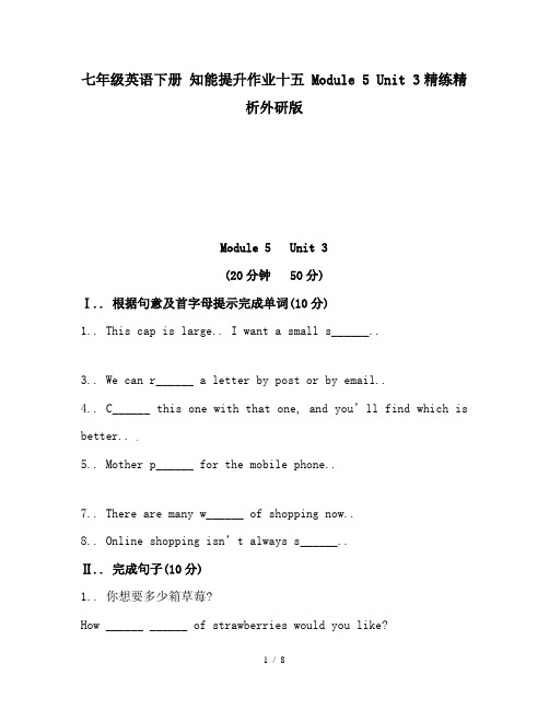 七年级英语下册 知能提升作业十五 Module 5 Unit 3精练精析外研版