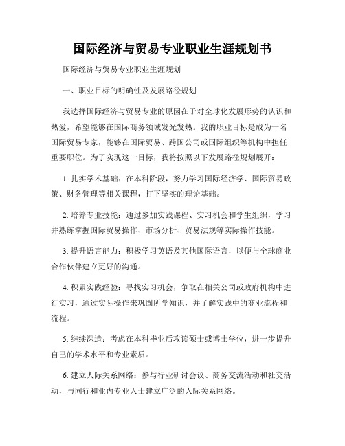 国际经济与贸易专业职业生涯规划书