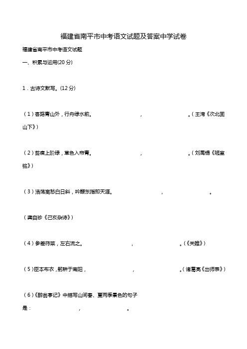 福建省南平市中考语文试题及答案中学试卷