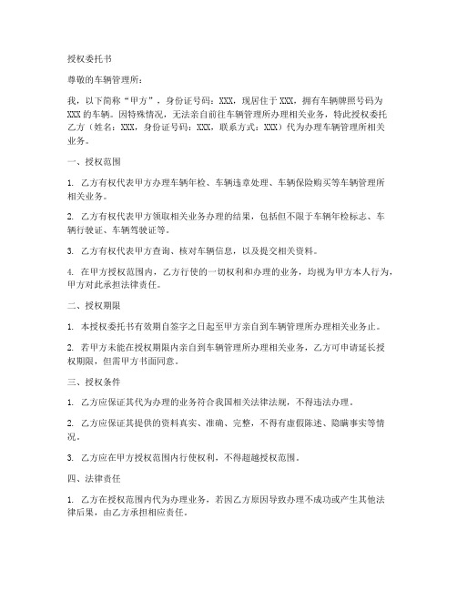 车辆管理所授权委托书