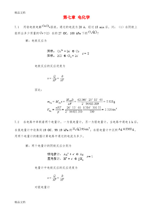 物理化学第七章课后答案完整版电子教案