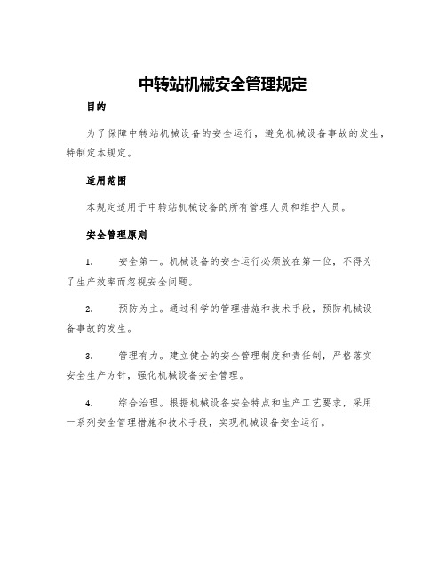 中转站机械安全管理规定