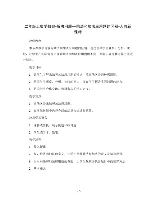 二年级上数学教案-解决问题—乘法和加法应用题的区别-人教新课标