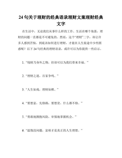 24句关于理财的经典语录理财文案理财经典文字