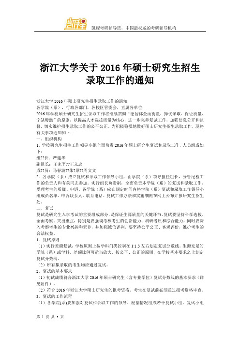 浙江大学关于2016年硕士研究生招生录取工作的通知