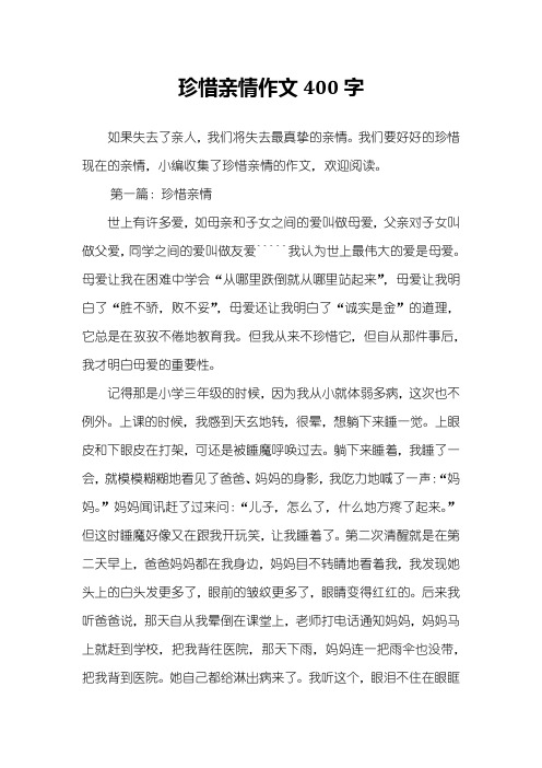 珍惜亲情作文400字