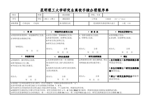 昆明理工大学研究生离校手续办理程序单