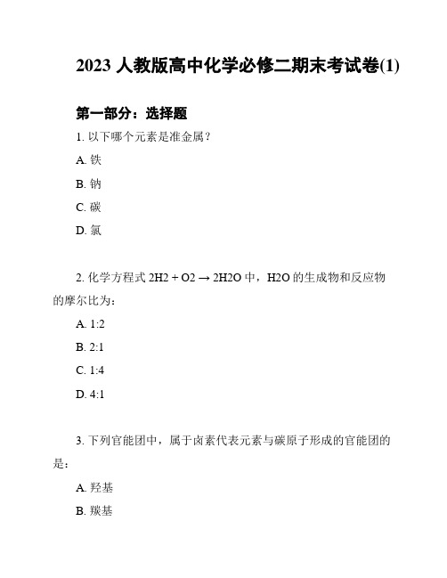 2023人教版高中化学必修二期末考试卷(1)