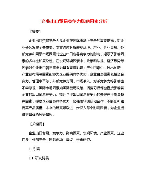 企业出口贸易竞争力影响因素分析