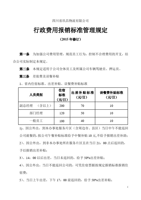 2015年行政费用报销标准管理规定