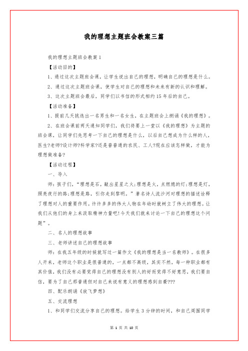 我的理想主题班会教案三篇