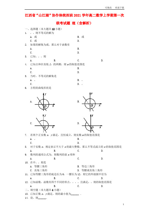 江西省“山江湖”协作体统招班2021学年高二数学上学期第一次联考试题 理(含解析)