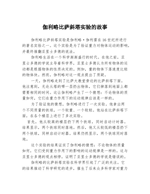 伽利略比萨斜塔实验的故事2篇