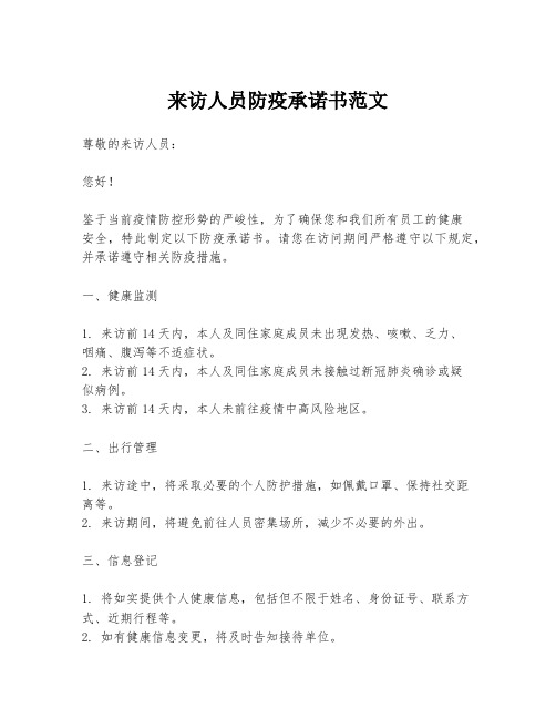 来访人员防疫承诺书范文