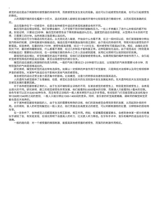 教师资格心理学指导：感觉适应发展和相互作用