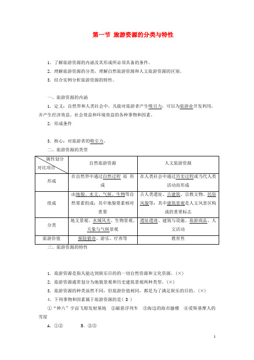 高中地理第二章旅游资源第一节旅游资源的分类与特性教案含解析新人教版选修3