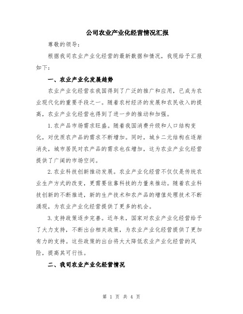 公司农业产业化经营情况汇报