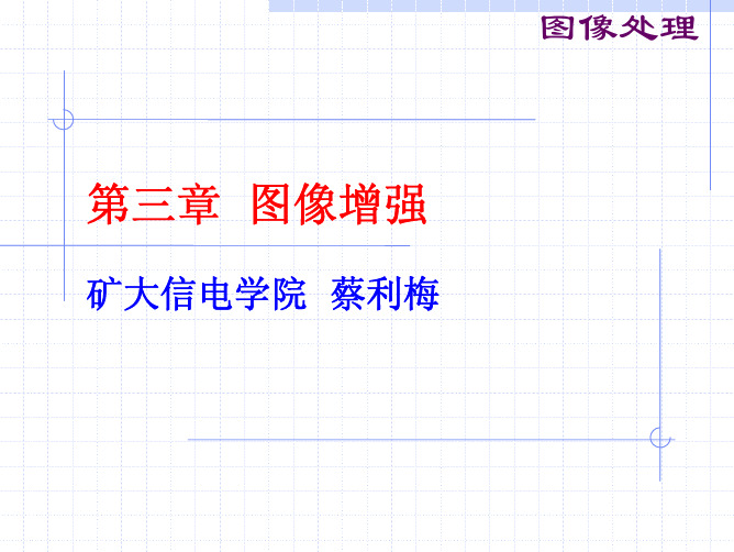 数字图像处理PPT—第三章 图像增强