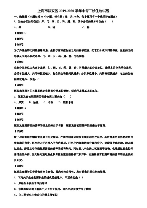 上海市静安区2019-2020学年中考二诊生物试题含解析