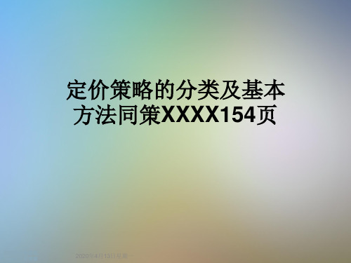 定价策略的分类及基本方法同策XXXX154页