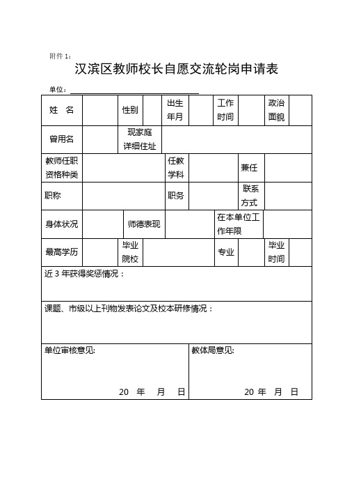 教师校长交流轮岗附表