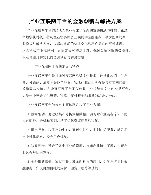 产业互联网平台的金融创新与解决方案