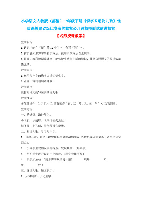 小学语文人教版(部编)一年级下册《识字5动物儿歌》优质课省级比赛获奖教案公开课教师面试试讲教案n214