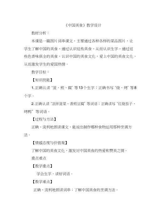 【优质课教学设计】 中国美食_语文_小学(教学实录试讲稿)