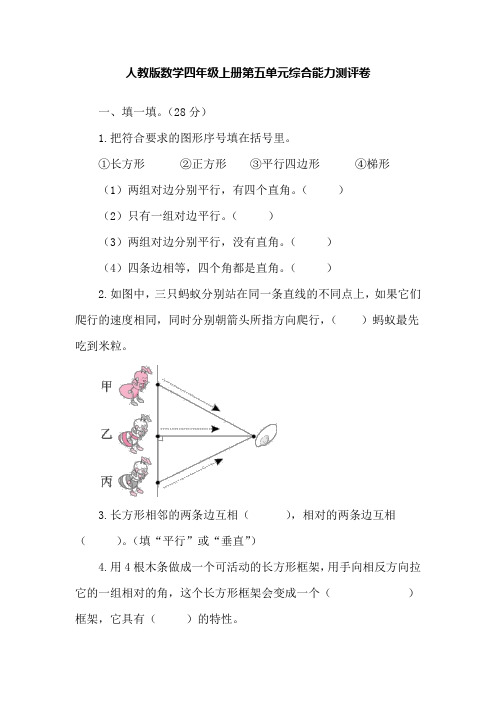 人教版数学四年级上册第五单元综合能力测评卷(含答案)