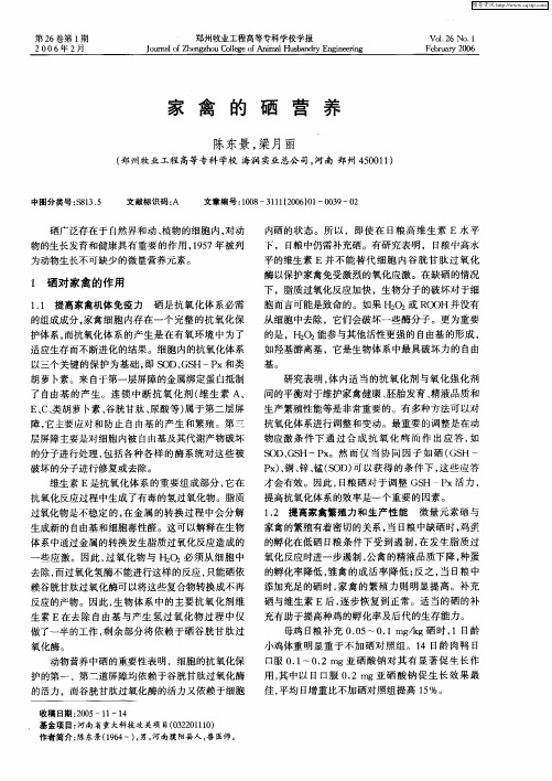 家禽的硒营养