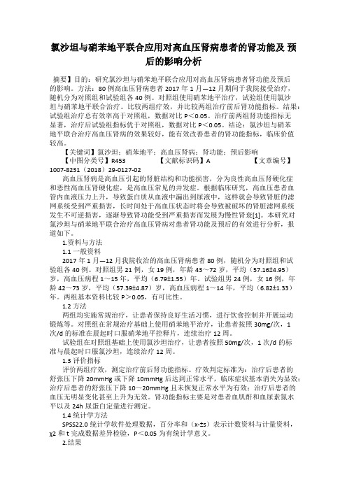 氯沙坦与硝苯地平联合应用对高血压肾病患者的肾功能及 预后的影响分析