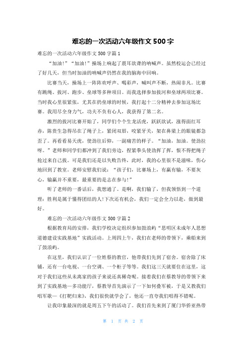 难忘的一次活动六年级作文500字