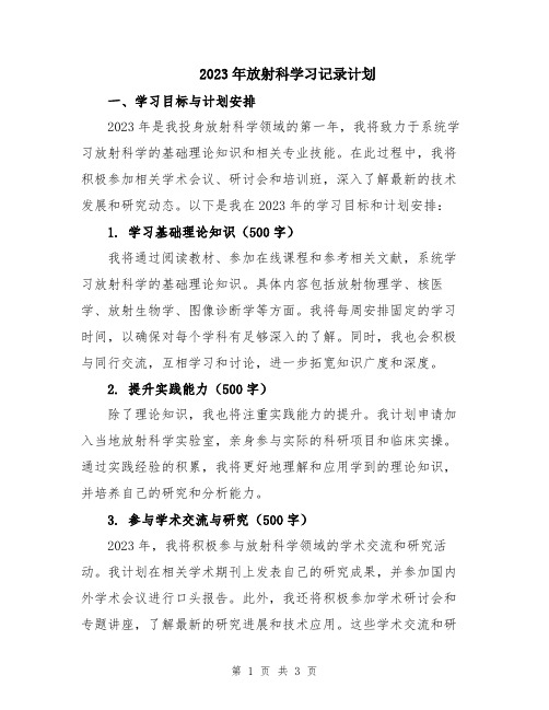 2023年放射科学习记录计划