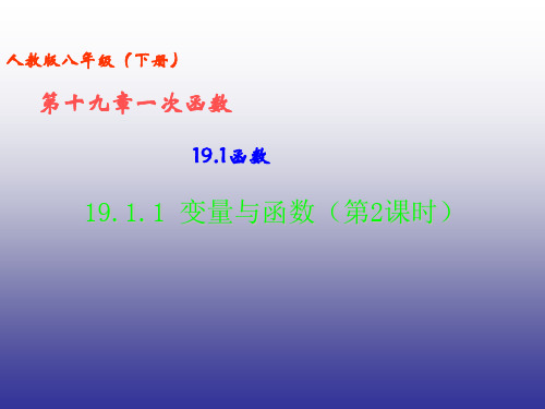 人教版八年级数学下册公开课课件：19.1.1变量与函数(2) (共15页)