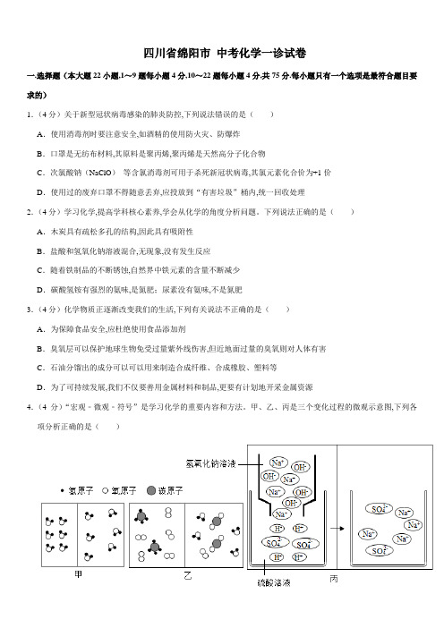 四川省绵阳市 中考化学一诊试卷