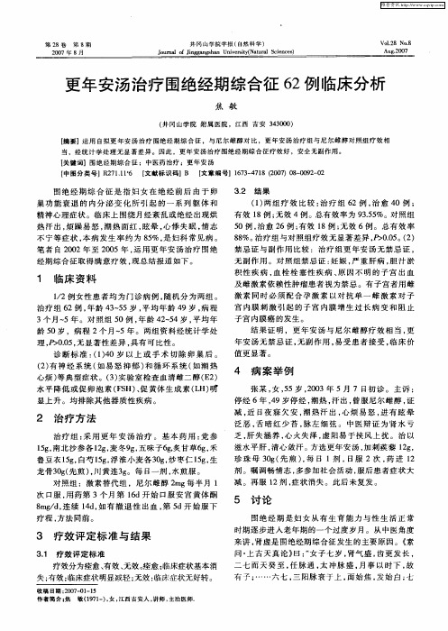 更年安汤治疗围绝经期综合征62例临床分析