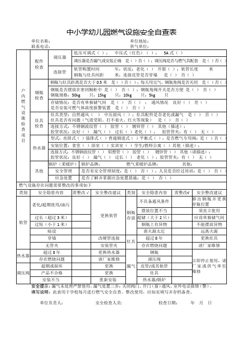 中小学幼儿园燃气设施安全自查表