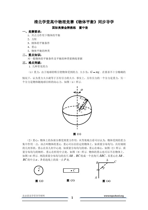 高中物理竞赛《物体平衡》同步导学