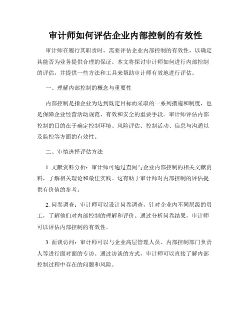 审计师如何评估企业内部控制的有效性