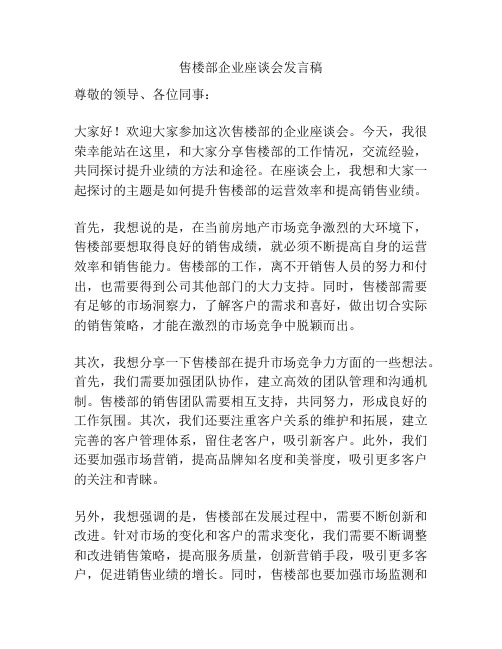 售楼部企业座谈会发言稿