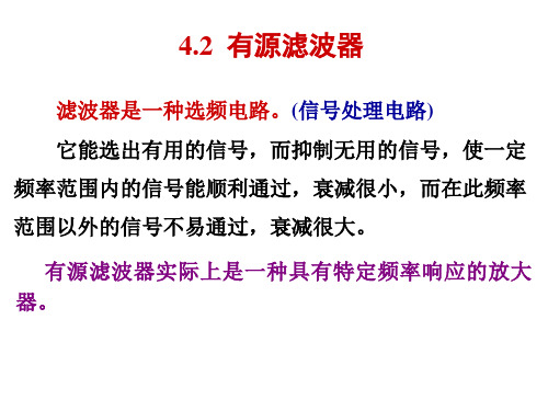 模拟电子技术4.2有源滤波器