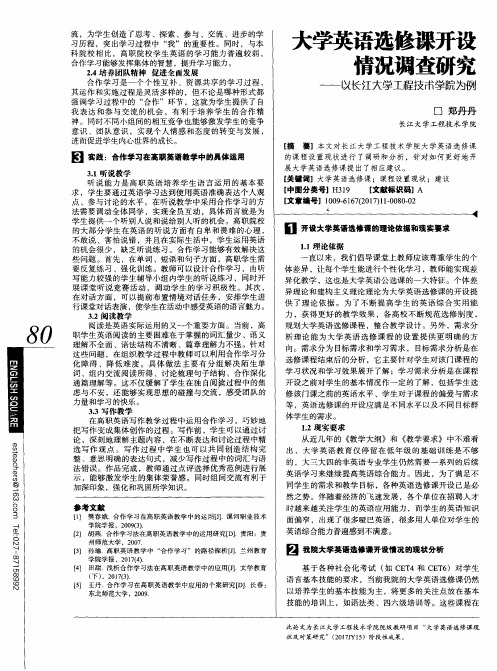 大学英语选修课开设情况调查研究——以长江大学工程技术学院为例