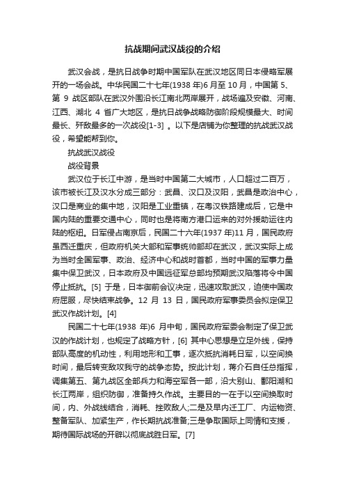 抗战期间武汉战役的介绍