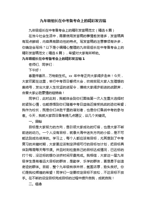 九年级组长在中考备考会上的精彩发言稿范文（精选6篇）