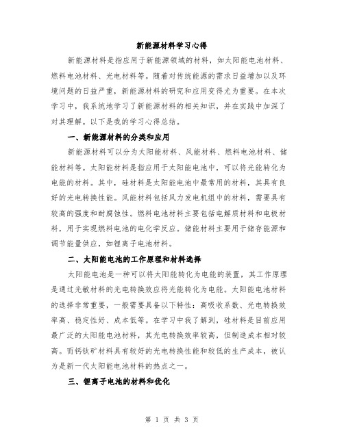 新能源材料学习心得