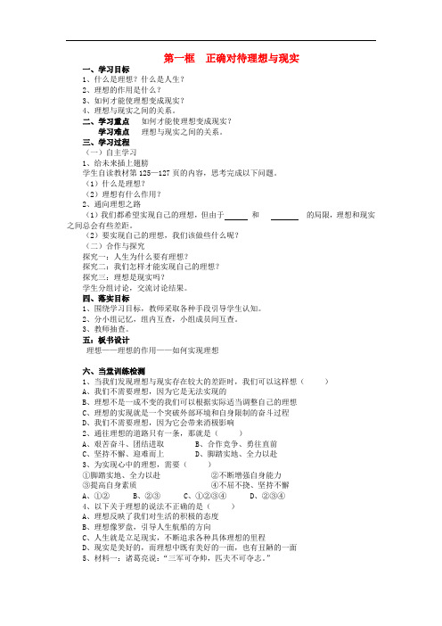 九年级政治全册 第四单元 满怀希望 迎接明天 第十课 选择希望人生 第1框 正确对待理想与现实学案(