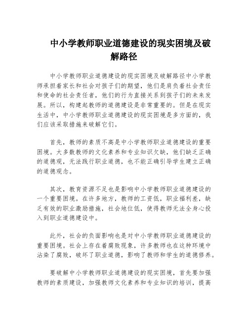 中小学教师职业道德建设的现实困境及破解路径