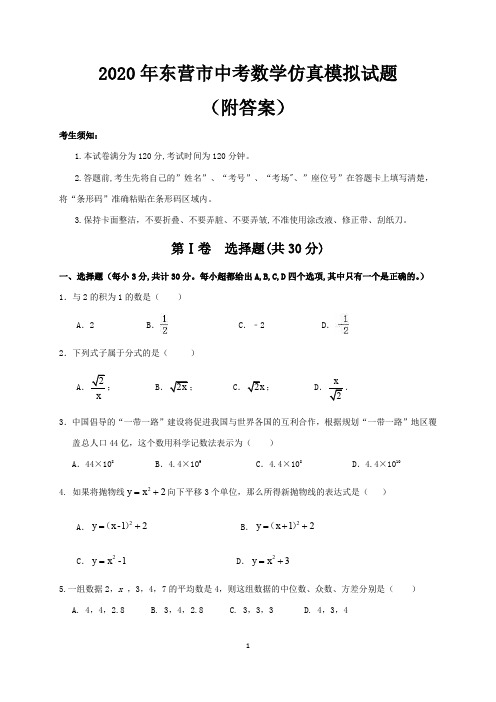 2020年东营市中考数学仿真模拟试题(附答案)