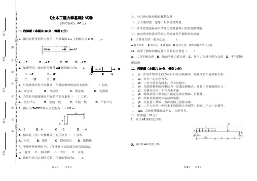 土木工程力学基础试卷